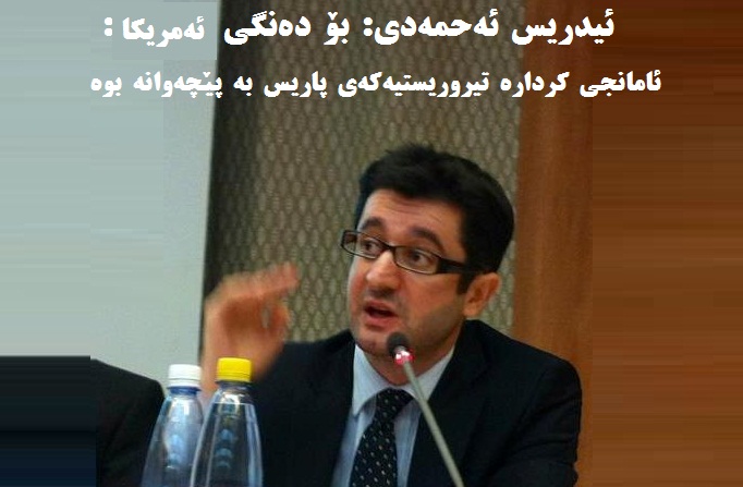 ڤیدیۆ هەواڵ: .. ئیدریس ئهحمهدی: ئامانجی کرداره تیروریستیهکهی پاریس به پێچهوانه بوه